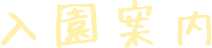 入園案内